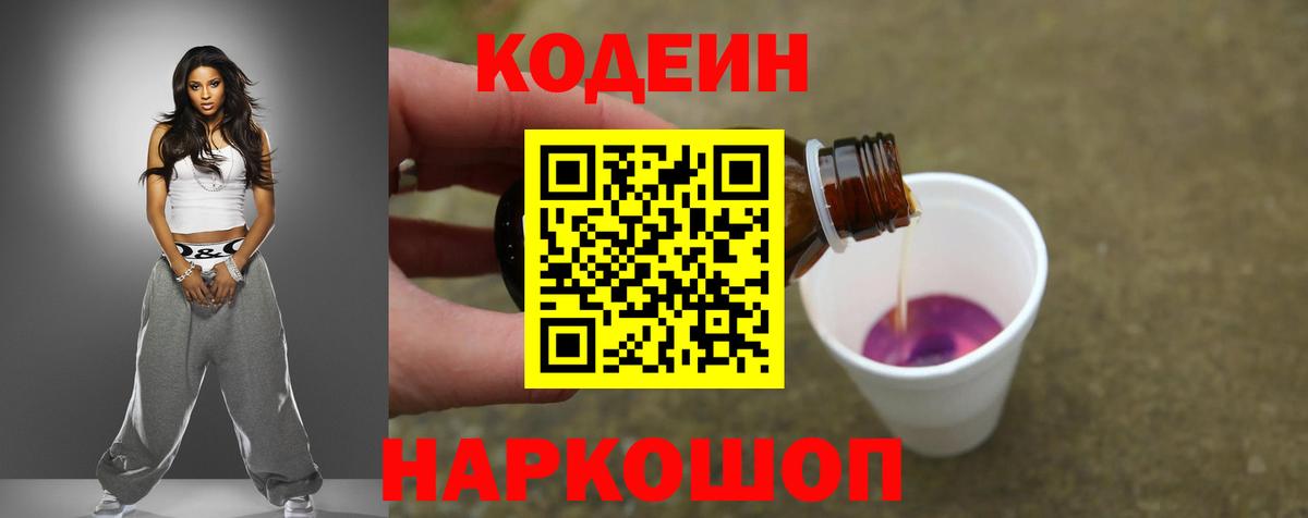 Вичуга  Codein Purple Drank  Codein напиток Lean (лин)  Вход с VPN 